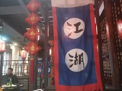 -宽板凳老灶火锅(外馆斜街店)