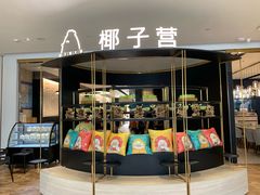 门面-椰子营·椰子鸡火锅(万象里店)