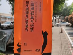 -喧闹·东方大气茶(鹅岭二厂店)