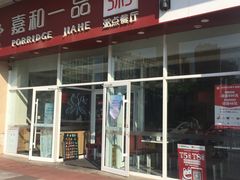 门面-嘉和一品粥(津华昌道店)