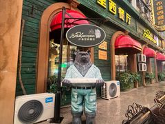 -卢布里西餐厅(总店)