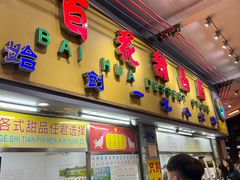 -百花传统甜品店(原址店)