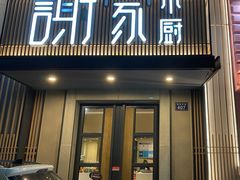 -谢小厨(沈家店)