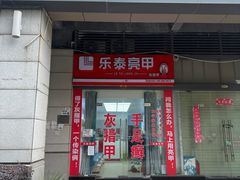 -乐泰亮甲灰指甲(龙城店)