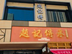 门面-老廣糖水铺(乐汇城店)