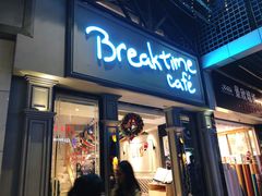 -打趸BTC·Breaktime cafe(北京路店)