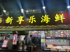 -新享乐海鲜(翠华路店)