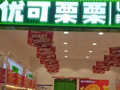 -优可栗栗·零食炒货(上品店)