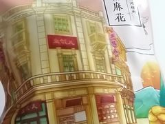 陈皮红糖麻花-皇饭儿·王润兴酒楼(河坊街店)