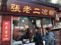 门面-洞子口张老二凉粉(文殊院店)