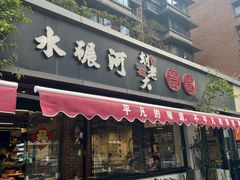 -水碾河刘老大串串香(水碾河路店)