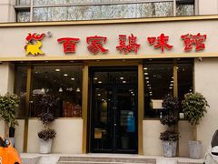 门面-百家鸡味馆(清泰店)
