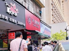 门面-吴山烤禽 (吴山路店)