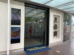 -无招牌海鲜餐厅(怡丰城店)