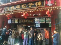 -清泉阁包子铺(中山路店)