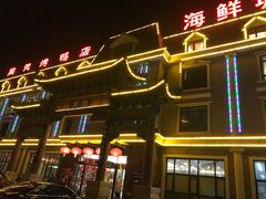 门面-北戴河转鱼·炒螃蟹酱餐厅