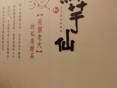 -鲜芋仙(高新万达广场店)