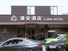 -潞安酒店(宁国路店)
