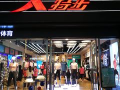 -特步(步行街店)