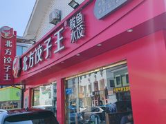 门面-北方饺子王·海肠捞饭·海鲜锅(山大店)