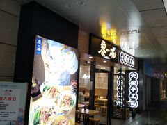 门面-黎一碗大碗手工面(城市立方店)