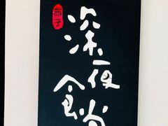 -酒井酱子·深夜食堂(东城汇店)