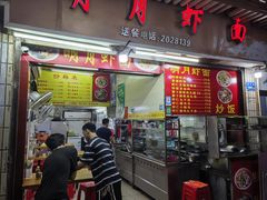 -明月虾面(厦禾路店)