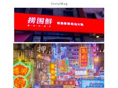 -捞围鲜·港式打边炉(海阳路店)