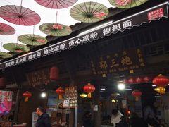 -郑三炮名小吃(公馆老街店)