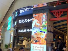 门面-白鹿原·西安油泼面(万象城店)