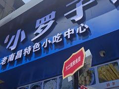 -小罗子汤店(大士院总店)