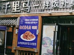 门面-鑫日千里马朝鲜族小馆(总店)