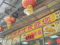 -华园农庄·特色炭烧鸡·北江河鲜