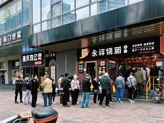 -永祥烧腊餐厅(虹口店)