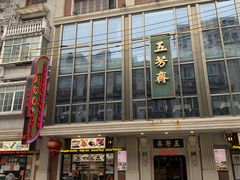 -云南路美食街