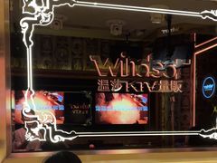 -温莎KTV(国贸店)