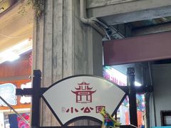 -汕头市小公园
