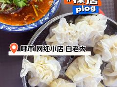 羊杂碎-白老大羊杂碎稍麦