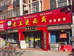 -老王烫面角(北京路店)