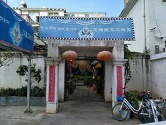 门面-尼玛藏家风味园(阿山食城店)