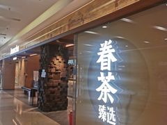 -眷茶臻选(锦艺城店)