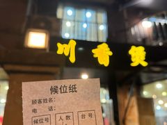-川香煲(茅台路店)