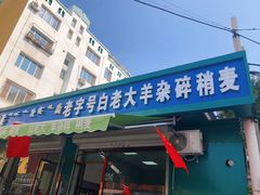 门面-白老大羊杂碎稍麦