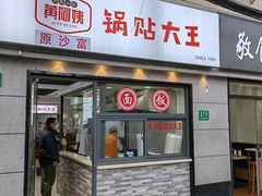 -黄阿姨锅贴大王(万航渡路店)