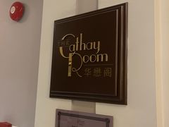 -上海和平饭店-华懋阁 The Cathay Room