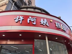 -许阿姨糕团店(南京总店)