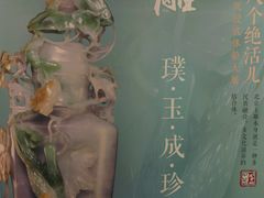 -北京工艺美术博物馆