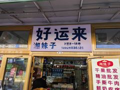 -新疆红山干果市场