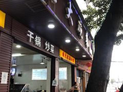 -蒸香碗大碗菜(簇桥店)