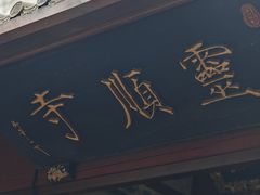 -灵顺寺